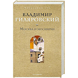 Москва и москвичи