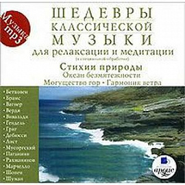 CDmp3 Шедевры классической музыки. Стихии природы