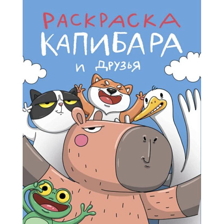 Фото Капибара и друзья
