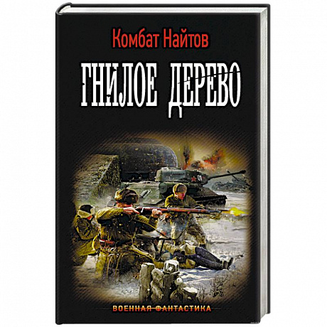 Фото Гнилое дерево