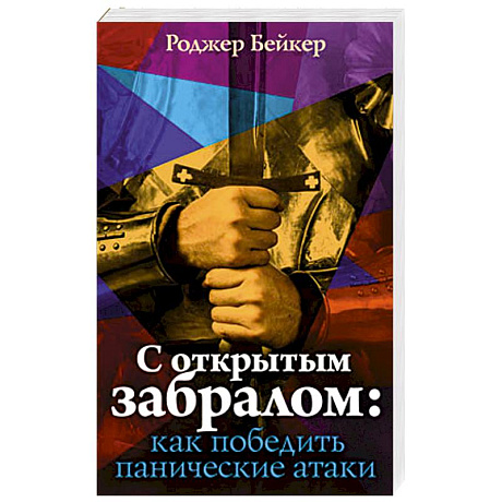Фото С открытым забралом: как победить панические атаки