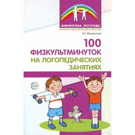 Фото 100 физкультминуток на логопедических занятиях.  3-е издание