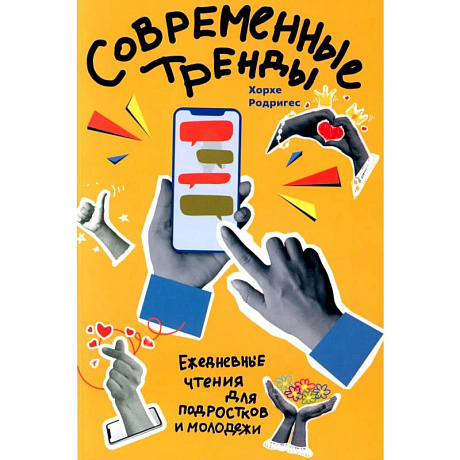 Фото Современные тренды. Ежедневные чтения для подростков и молодежи