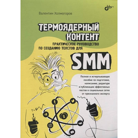 Фото Термоядерный контент. Практическое руководство по созданию текстовдля SMM.. Холмогоров В.