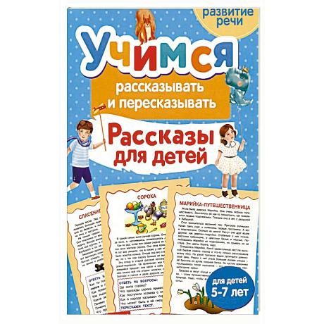 Фото Учимся рассказывать и пересказывать. Рассказы для детей