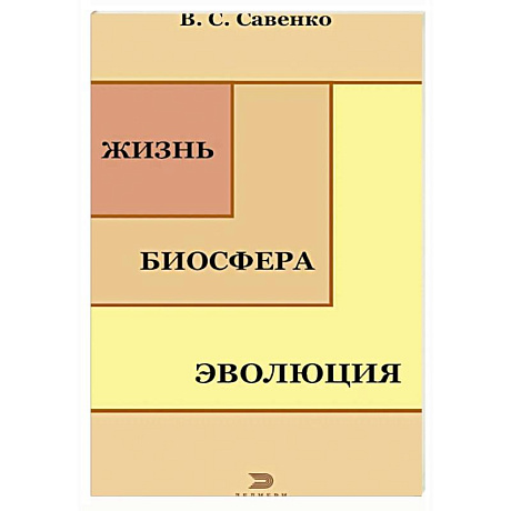 Фото Жизнь, биосфера, эволюция