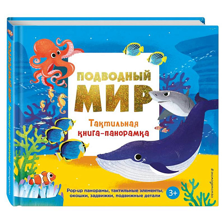 Фото Подводный мир. Тактильная книга-панорамка