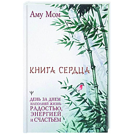 Книга Сердца. День за днем наполняй жизнь радостью, энергией и счастьем