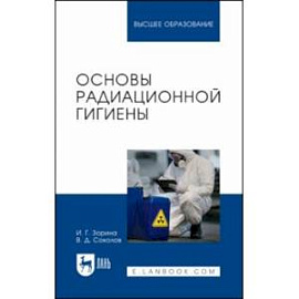 Основы радиационной гигиены. Учебное пособие для вузов