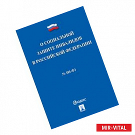 Федеральный закон 'О социальной защите инвалидов в Российской Федерации' №181-ФЗ