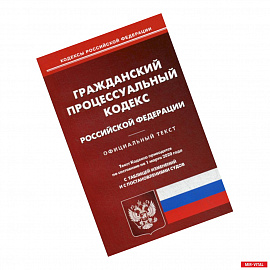 Гражданско-процессуальный кодекс Российской Федерации