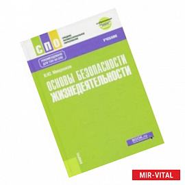 Основы безопасности жизнедеятельности Учебник + еПриложение (дополнительные материалы)