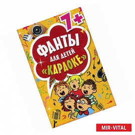 Фанты для детей 'Караоке' 7+