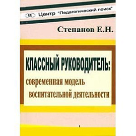 Классный руководитель: современная модель