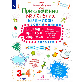 Приключения маленьких пальчиков в стране простых дорожек. Линии. Волны. Зигзаги. Тетрадь. 3-4 года