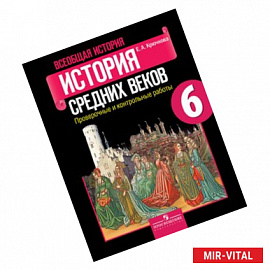 История средних веков. 6 класс. Проверочные и контрольные работы