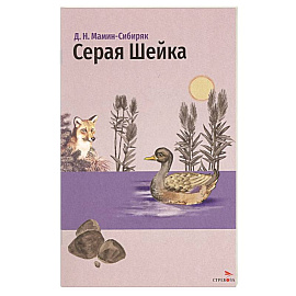 Серая Шейка и другие сказки