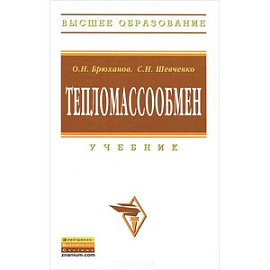 Аэродинамика и тепломассообмен газодисперсных потоков. Учебное пособие