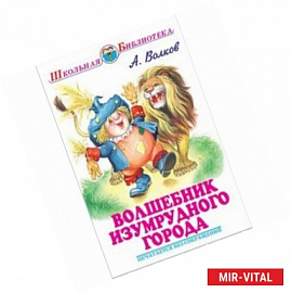 Волшебник Изумрудного города