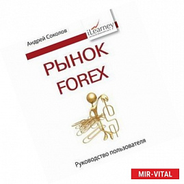 Рынок Forex: руководство пользователя