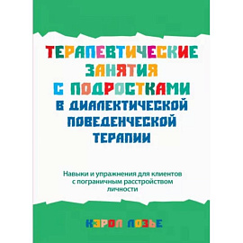 Терапевтические занятия с подростками в диалектической поведенческой терапии