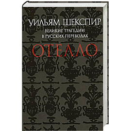 Отелло. Великие трагедии в русских переводах