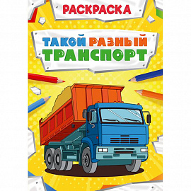 РАСКРАСКА МОЩНЫЙ ТРАНСПОРТ. ТАКОЙ РАЗНЫЙ ТРАНСПОРТ