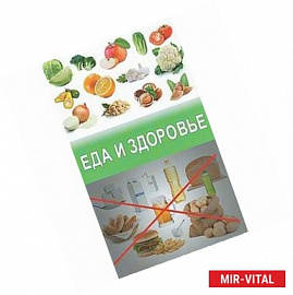 Еда и здоровье
