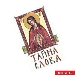 Тайна Слова