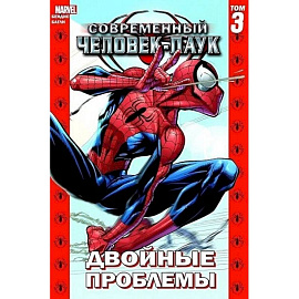 Современный Человек-Паук. Том 3. Двойные проблемы