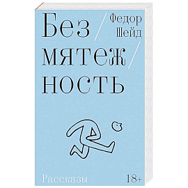 Безмятежность