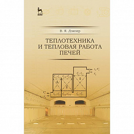 Теплотехника и тепловая работа печей. Учебное пособие