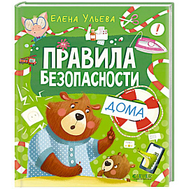 Правила безопасности дома