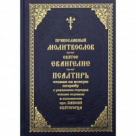 Православный молитвослов. Святое Евангелие