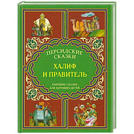 Фото Халиф и правитель