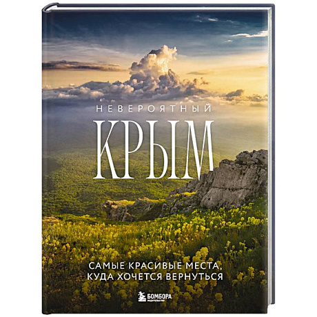 Фото Невероятный Крым. Самые красивые места, куда хочется вернуться
