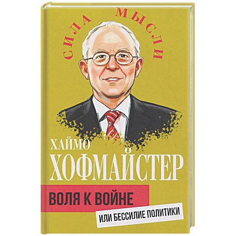 Фото Воля к войне, или Бессилие политики