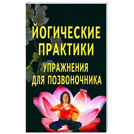 Изображение Йогические практики: упражнения для позвоночника Фото Йогические практики: упражнения для позвоночника