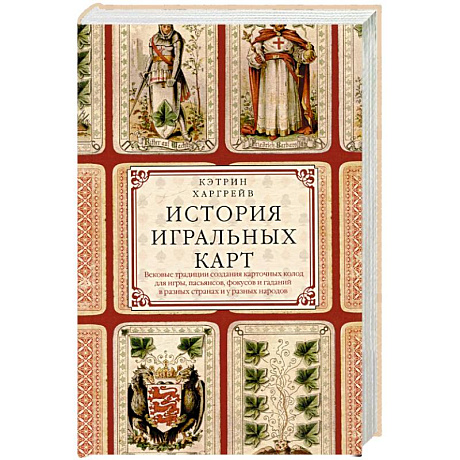 Фото История игральных карт. Вековые традиции создания карточных колод для игры, пасьянсов, фокусов и гаданий в разных странах и у разных народов