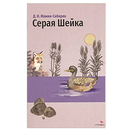 Фото Серая Шейка и другие сказки