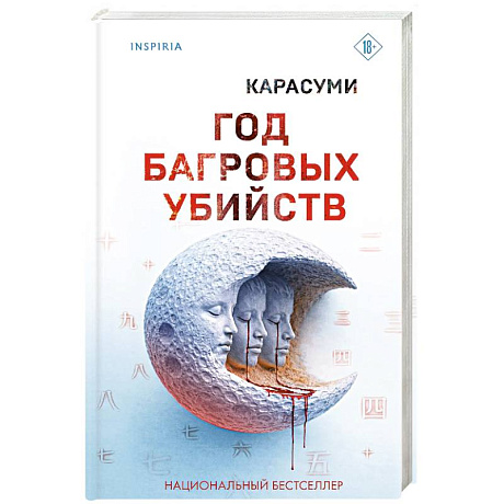 Фото Год багровых убийств