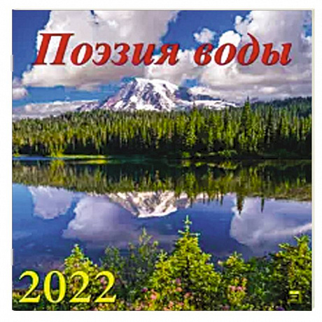 Фото 2022 Календарь Поэзия воды