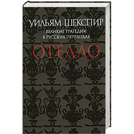 Фото Отелло. Великие трагедии в русских переводах