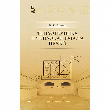 Фото Теплотехника и тепловая работа печей. Учебное пособие