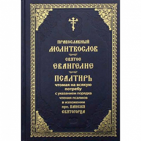 Фото Православный молитвослов. Святое Евангелие