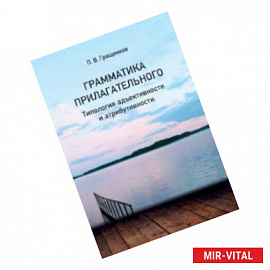 Грамматика прилагательного. Типология адъективности и атрибутивности