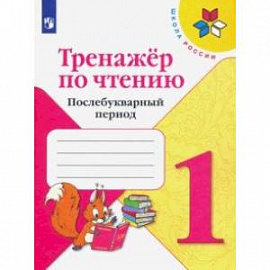 Тренажер по чтению. 1 класс. Послебукварный период