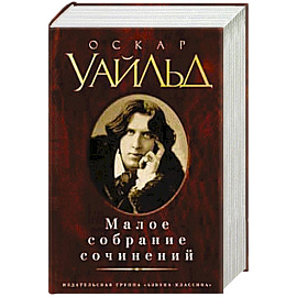 Уайльд. Малое собрание сочинений