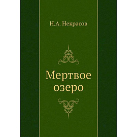 Мертвое озеро