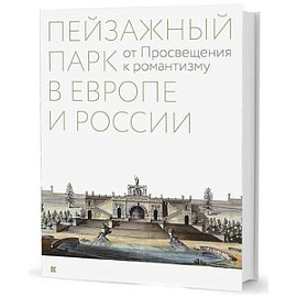 Пейзажный парк в Европе и России. От Просвещения к романтизму